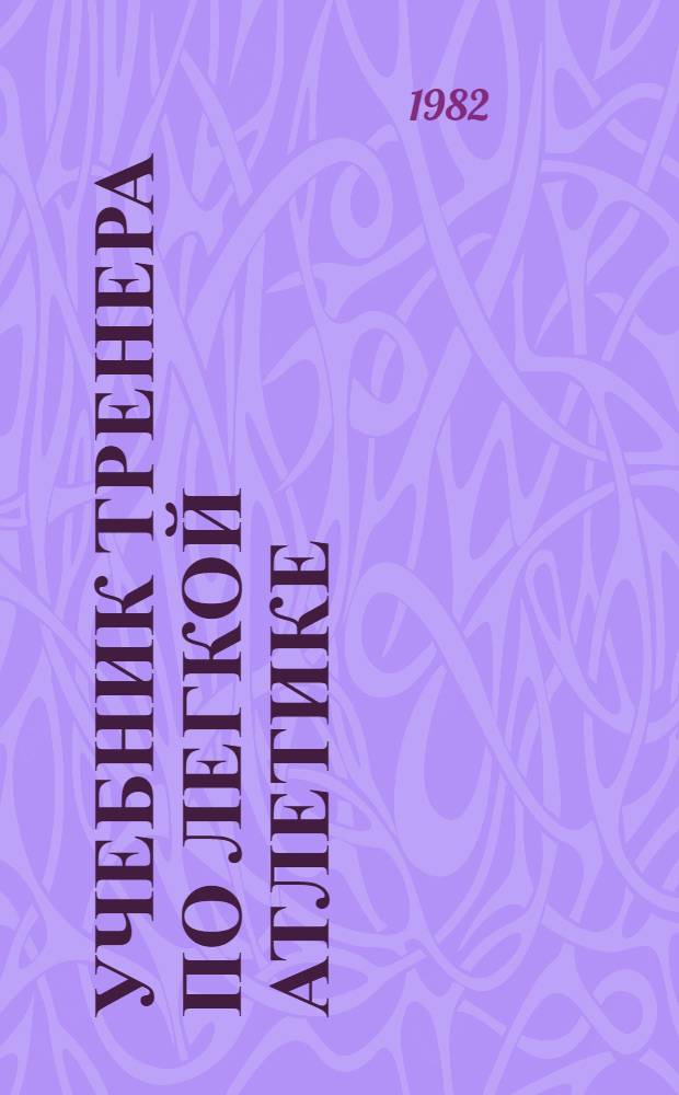 Учебник тренера по легкой атлетике