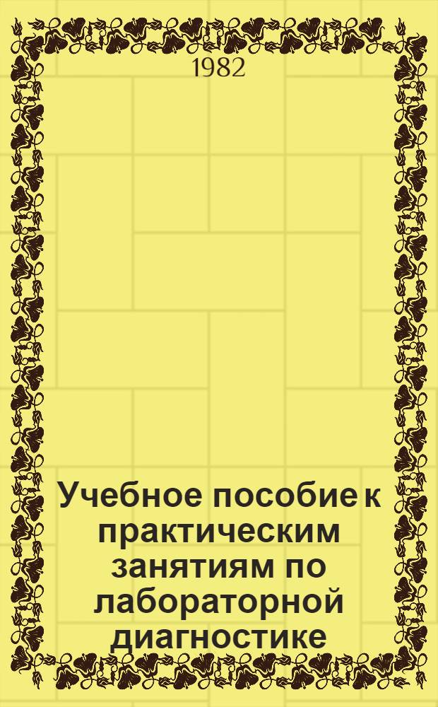 Учебное пособие к практическим занятиям по лабораторной диагностике