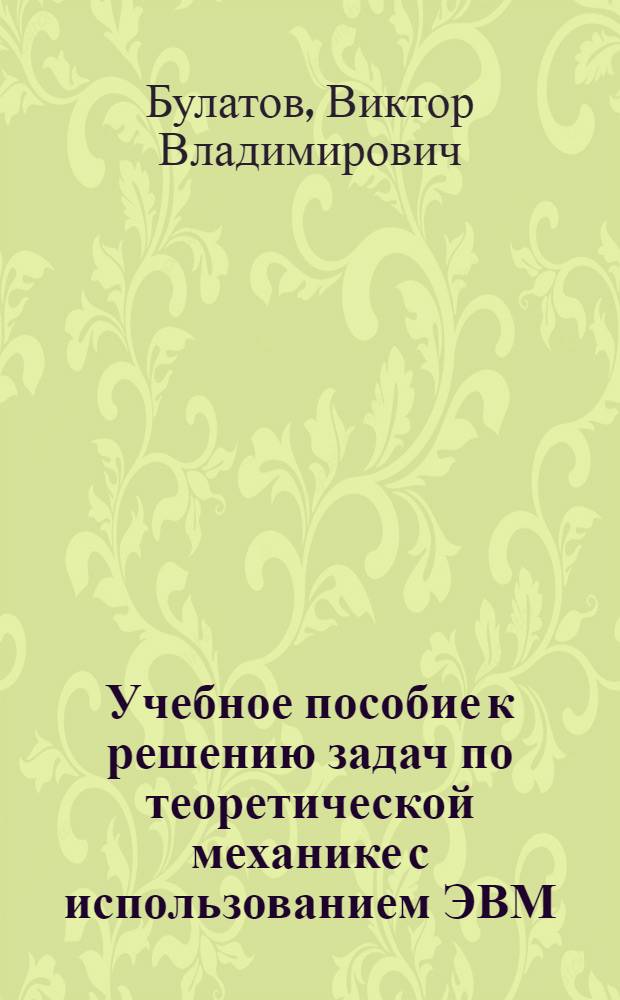 Учебное пособие к решению задач по теоретической механике с использованием ЭВМ : (Статика) : Для студентов спец. 0501, 0503, 0408, 1202