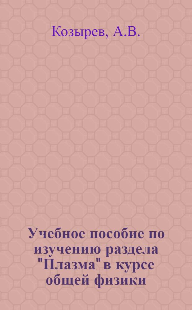 Учебное пособие по изучению раздела "Плазма" в курсе общей физики