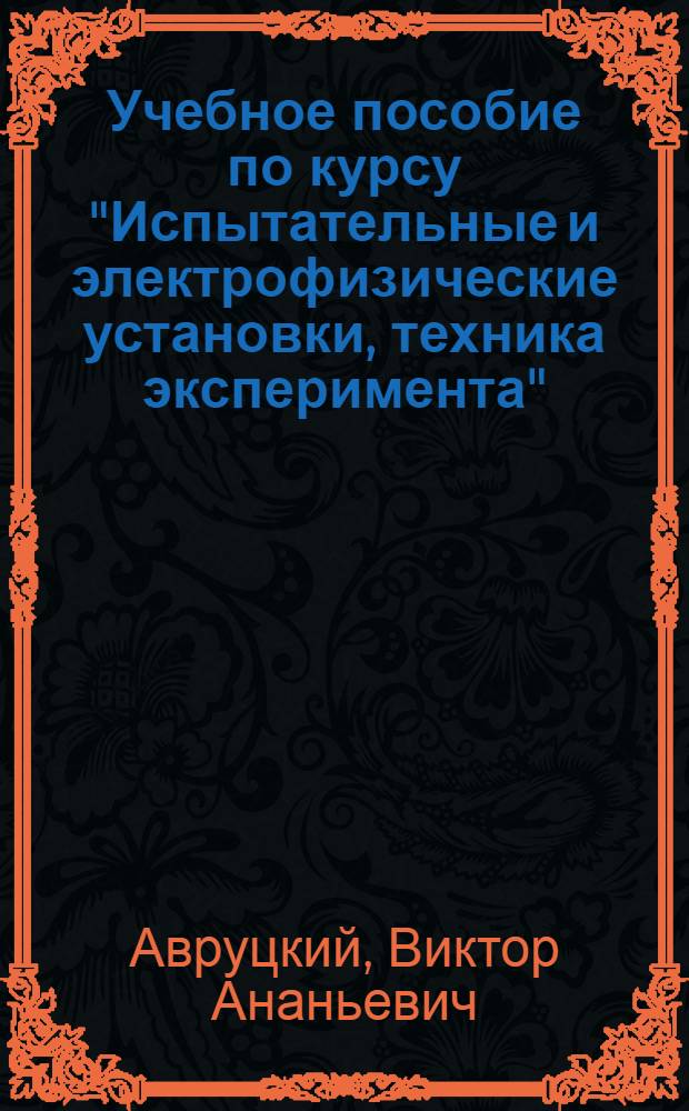 Учебное пособие по курсу "Испытательные и электрофизические установки, техника эксперимента" : Накопители энергии и их применение