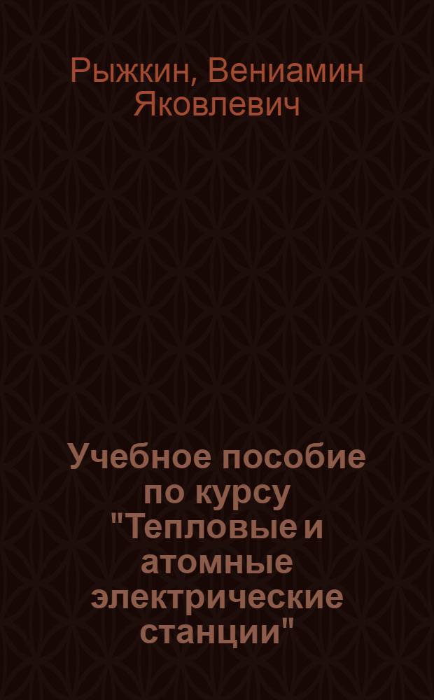 Учебное пособие по курсу "Тепловые и атомные электрические станции" : Оптимизация параметров тепловых схем и определение показателей турбоустановок ТЭС и АЭС