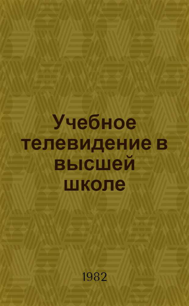 Учебное телевидение в высшей школе : Межвуз. сб