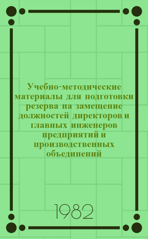 Учебно-методические материалы для подготовки резерва на замещение должностей директоров и главных инженеров предприятий и производственных объединений