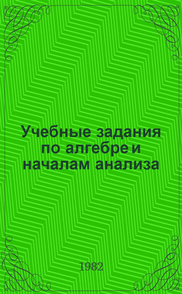 Учебные задания по алгебре и началам анализа : Для 9-го кл