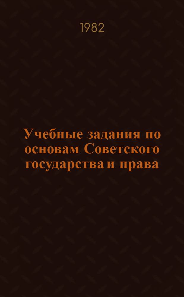 Учебные задания по основам Советского государства и права