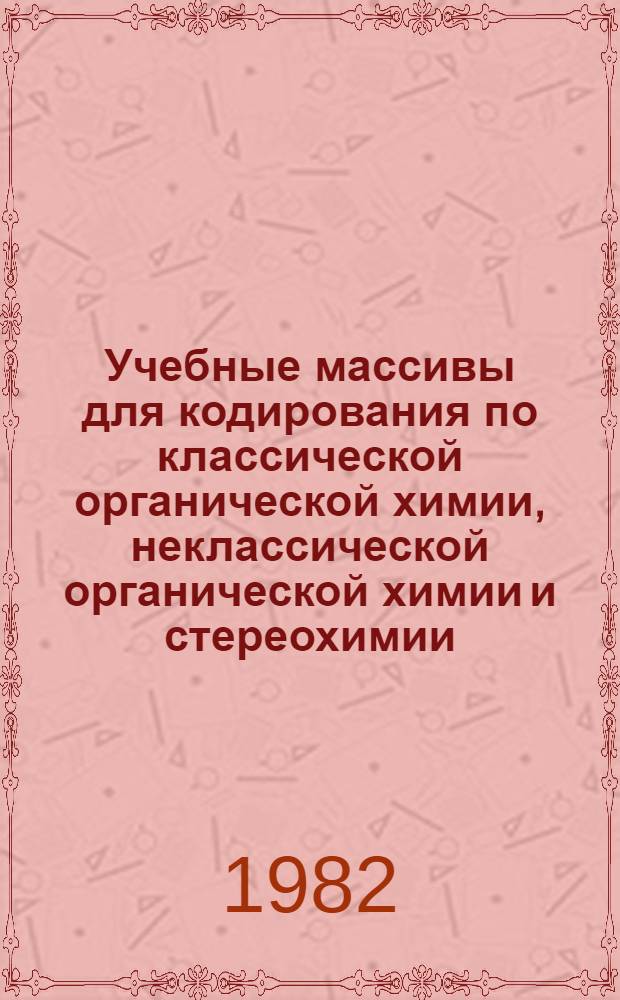 Учебные массивы для кодирования по классической органической химии, неклассической органической химии и стереохимии