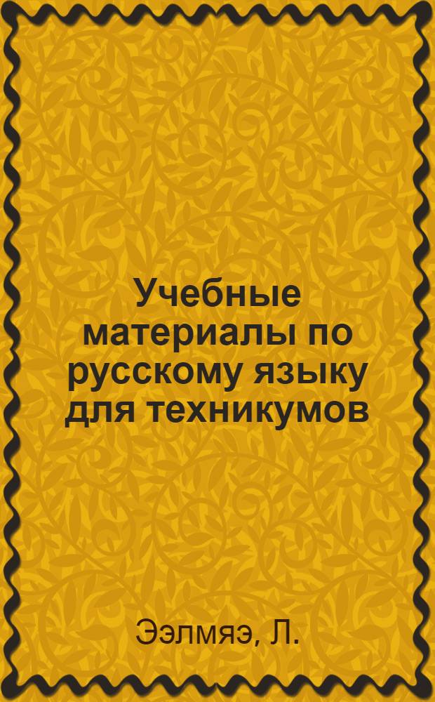 Учебные материалы по русскому языку для техникумов