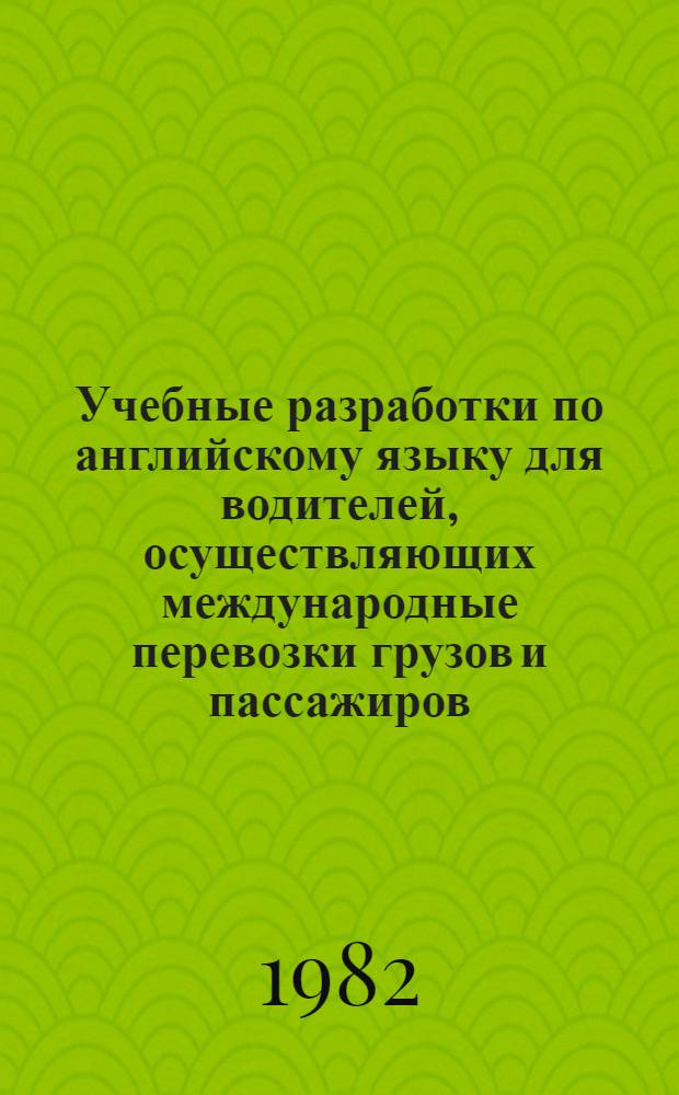 Учебные разработки по английскому языку для водителей, осуществляющих международные перевозки грузов и пассажиров