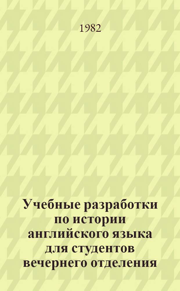 Учебные разработки по истории английского языка для студентов вечернего отделения