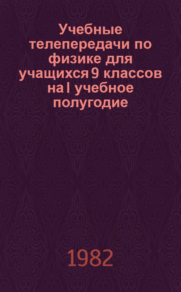Учебные телепередачи по физике для учащихся 9 классов на I учебное полугодие : (Метод. разраб.)