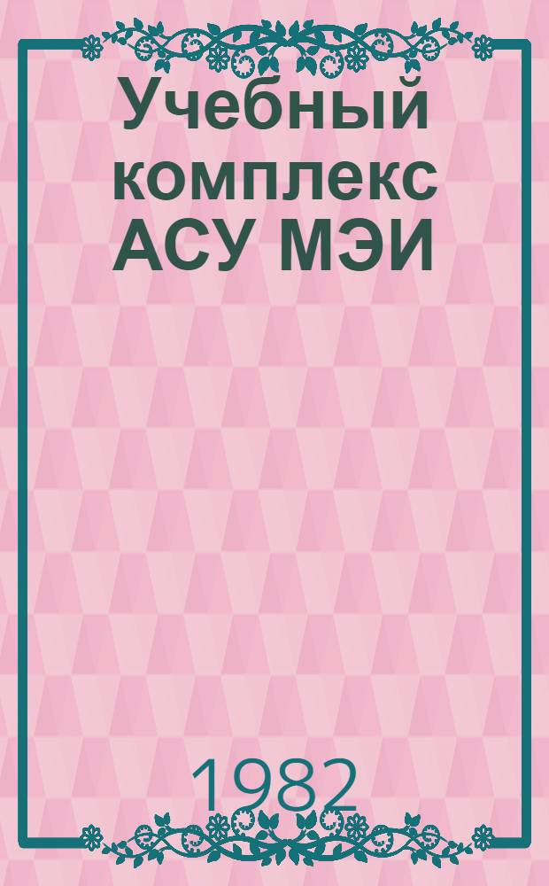 Учебный комплекс АСУ МЭИ : Метод. указания для пользователей