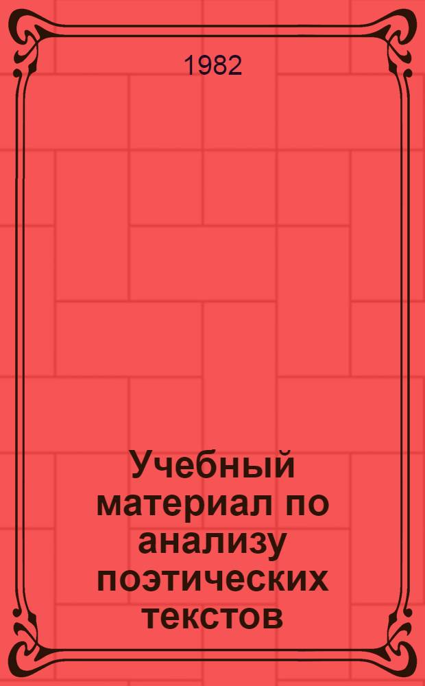 Учебный материал по анализу поэтических текстов : Сб. статей