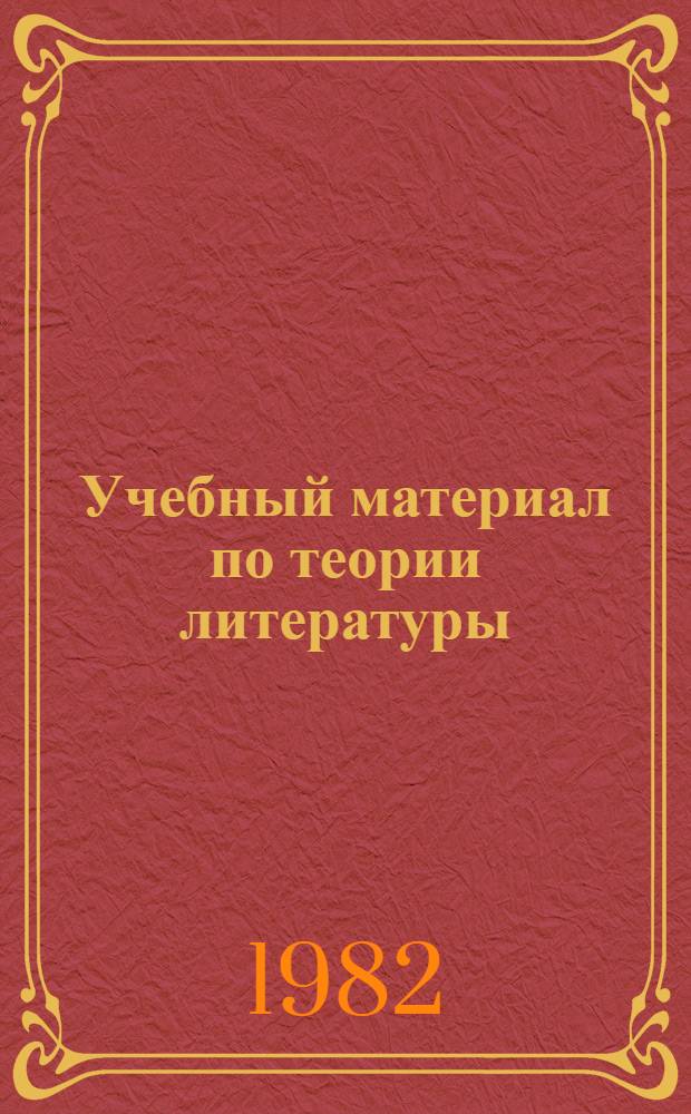 Учебный материал по теории литературы: литературный процесс и развитие русской культуры XVIII-XX вв. : Сб. ст.