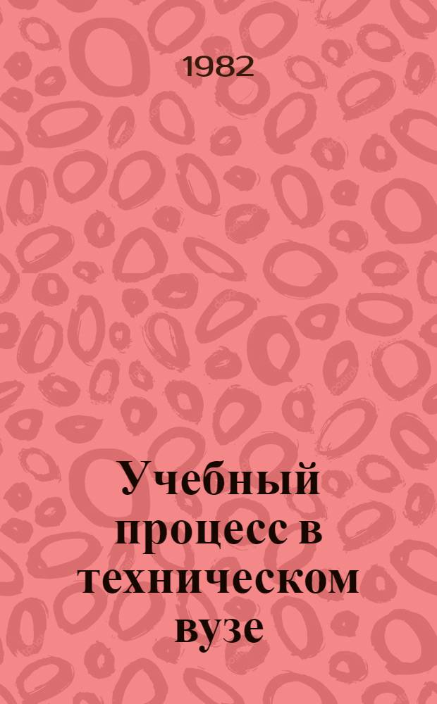 Учебный процесс в техническом вузе: формирование академической и социальной активности студентов : Сб. науч. тр