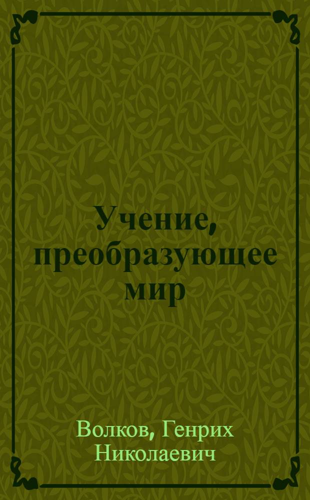 Учение, преобразующее мир