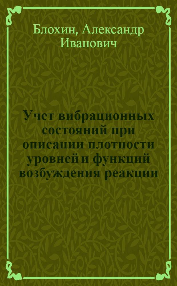 Учет вибрационных состояний при описании плотности уровней и функций возбуждения реакции (n, 2n) сферических ядер