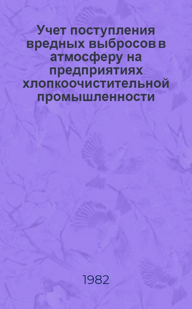 Учет поступления вредных выбросов в атмосферу на предприятиях хлопкоочистительной промышленности : Метод. рекомендации для проведения работ, необходимых для отчетности по форме 2ТП-воздух № 2-ПОПР