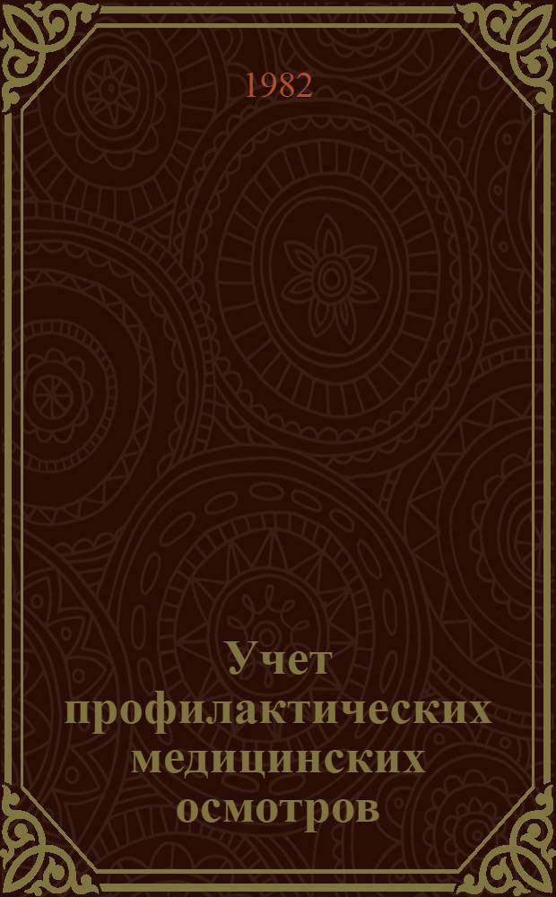 Учет профилактических медицинских осмотров : Описание информ.-поисковой системы на картах с краев. перфорацией и инструкция по ее применению : Метод. рекомендации