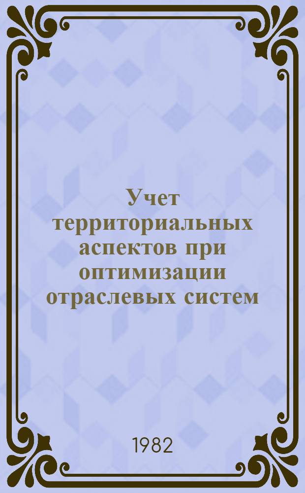 Учет территориальных аспектов при оптимизации отраслевых систем : Сб. науч. тр