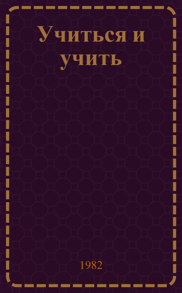 Учиться и учить : О путях повышения результативности проп. работы : Сборник