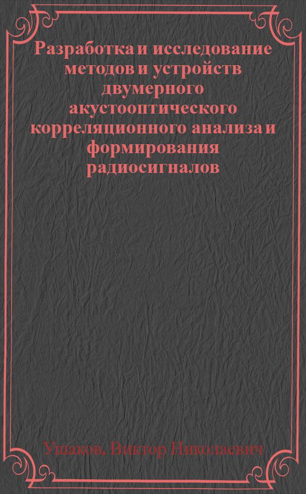 Разработка и исследование методов и устройств двумерного акустооптического корреляционного анализа и формирования радиосигналов : Автореф. дис. на соиск. учен. степ. к. т. н