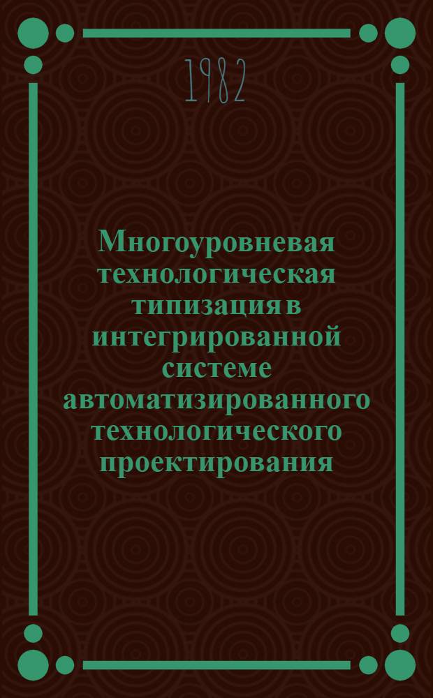 Многоуровневая технологическая типизация в интегрированной системе автоматизированного технологического проектирования : Автореф. дис. на соиск. учен. степ. к. т. н