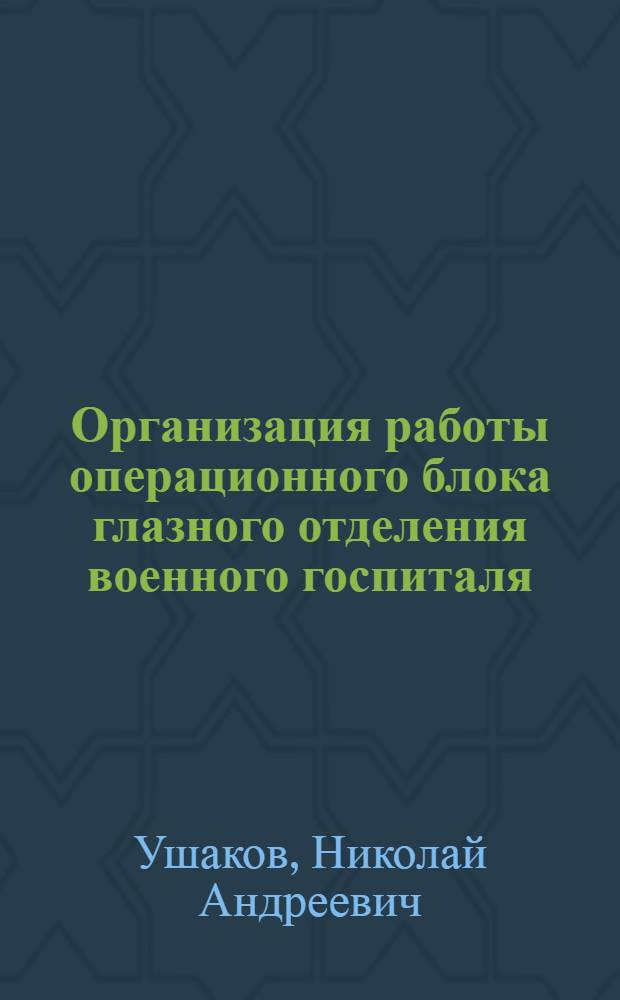 Организация работы операционного блока глазного отделения военного госпиталя : Практ. пособие