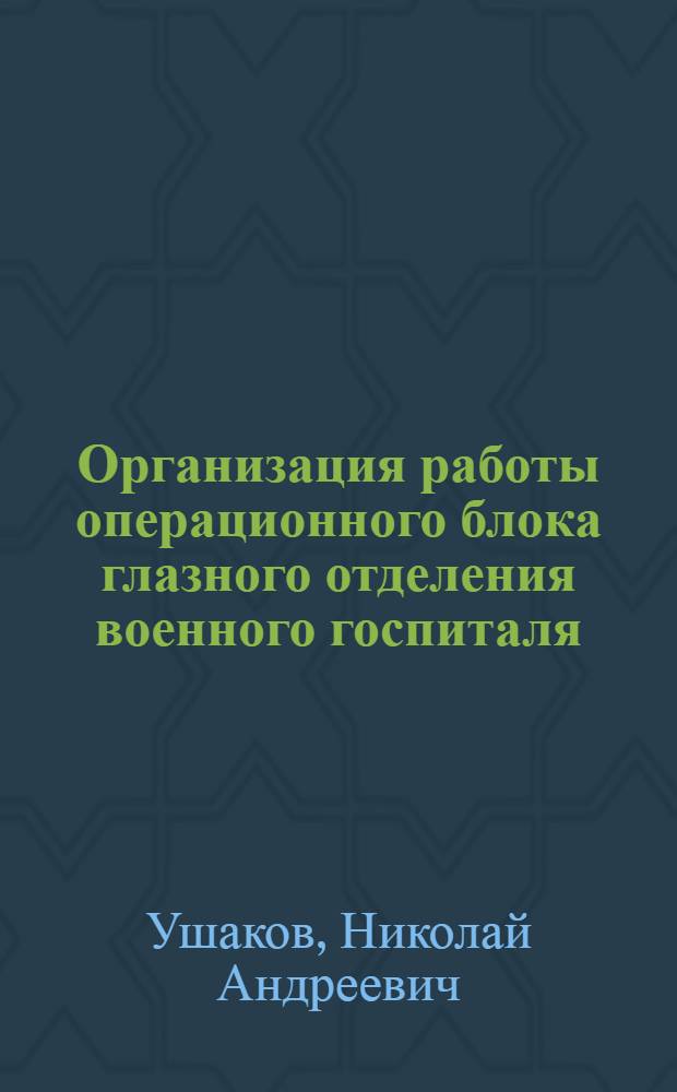 Организация работы операционного блока глазного отделения военного госпиталя : Практ. пособие