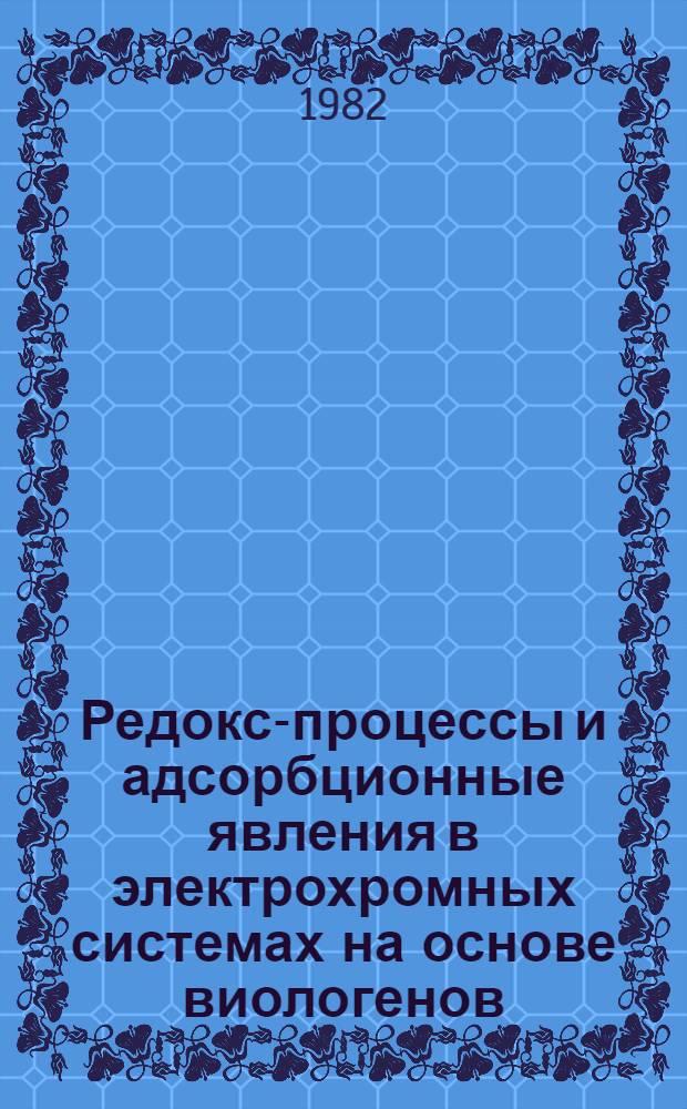Редокс-процессы и адсорбционные явления в электрохромных системах на основе виологенов : Автореф. дис. на соиск. учен. степ. к. х. н