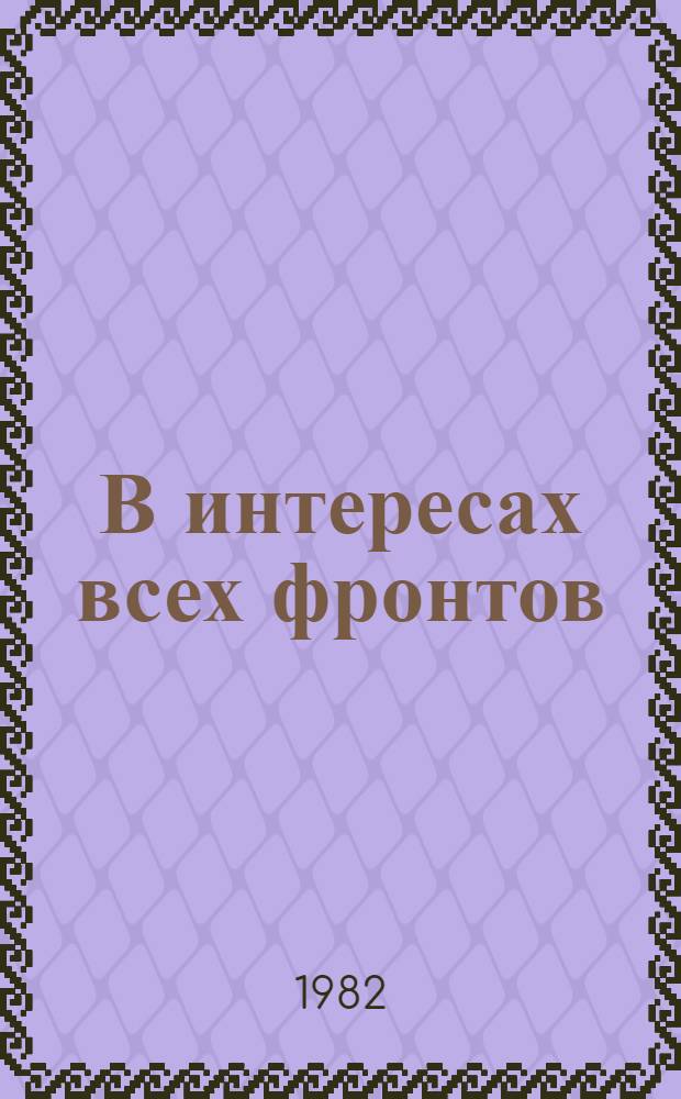 В интересах всех фронтов