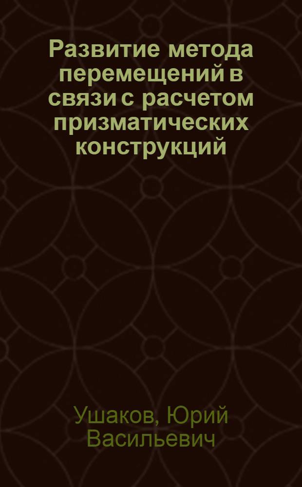 Развитие метода перемещений в связи с расчетом призматических конструкций : Автореф. дис. на соиск. учен. степ. канд. техн. наук : (01.02.03)