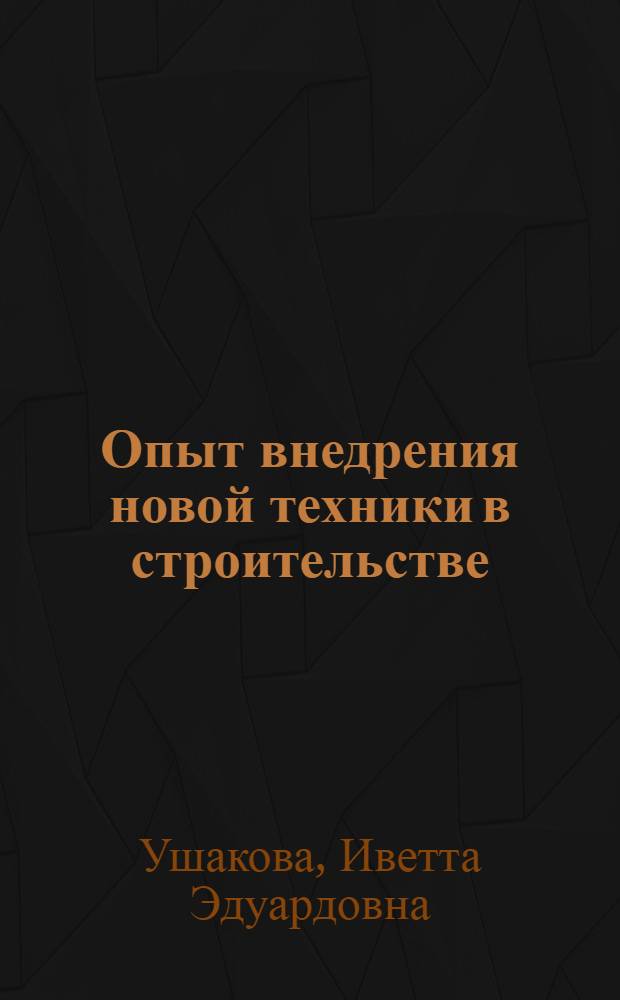 Опыт внедрения новой техники в строительстве