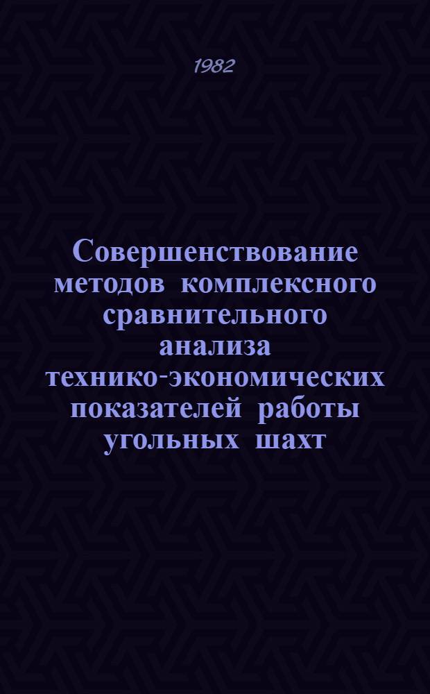 Совершенствование методов комплексного сравнительного анализа технико-экономических показателей работы угольных шахт : Автореф. дис. на соиск. учен. степ. канд. экон. наук : (08.00.05)