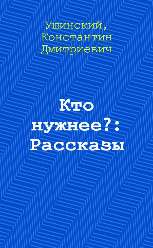 Кто нужнее? : Рассказы : Для дошк. возраста