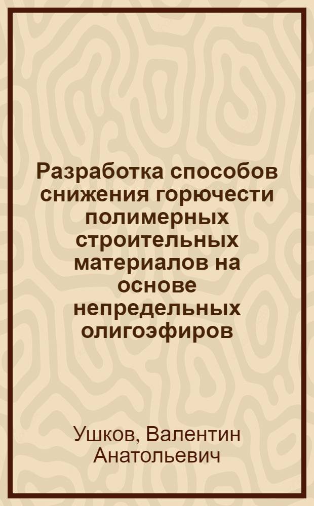 Разработка способов снижения горючести полимерных строительных материалов на основе непредельных олигоэфиров : Автореф. дис. на соиск. учен. степ. к. т. н