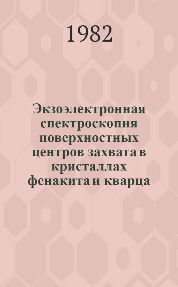 Экзоэлектронная спектроскопия поверхностных центров захвата в кристаллах фенакита и кварца : Автореф. дис. на соиск. учен. степ. канд. физ.-мат. наук : (01.04.07)