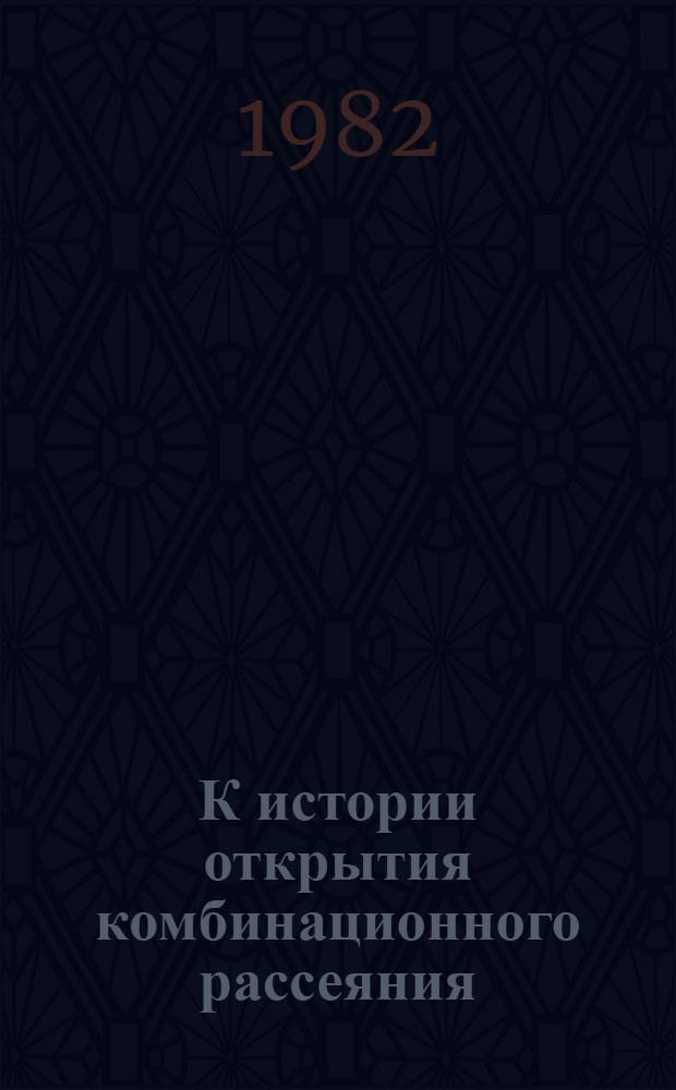К истории открытия комбинационного рассеяния