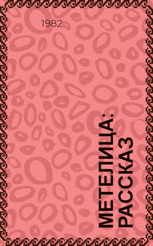 Метелица : Рассказ : Отрывок из романа "Разгром" : Для мл. шк. возраста