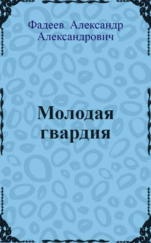 Молодая гвардия : Роман