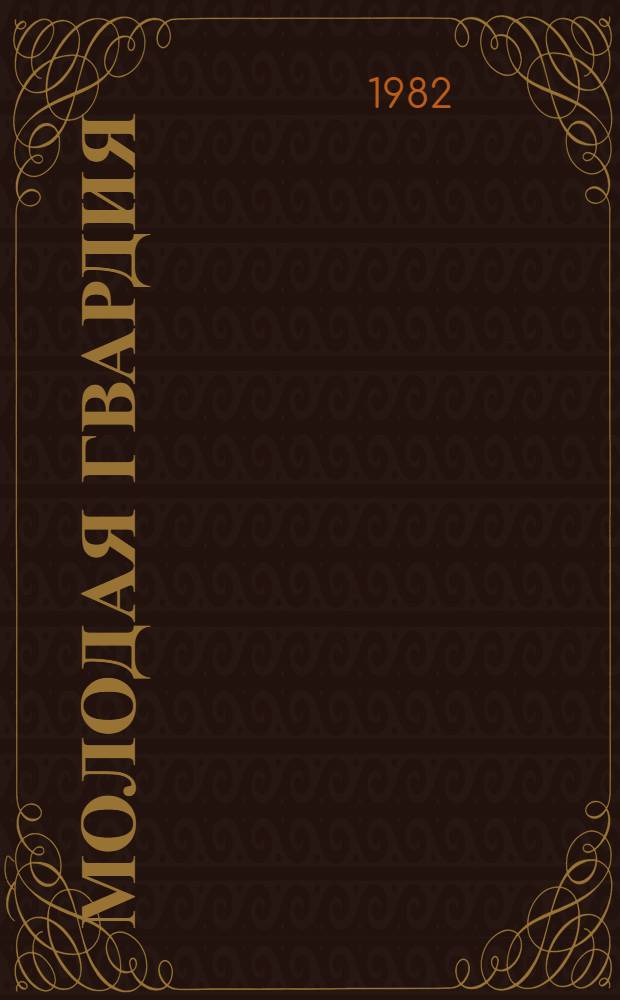 Молодая гвардия : Роман