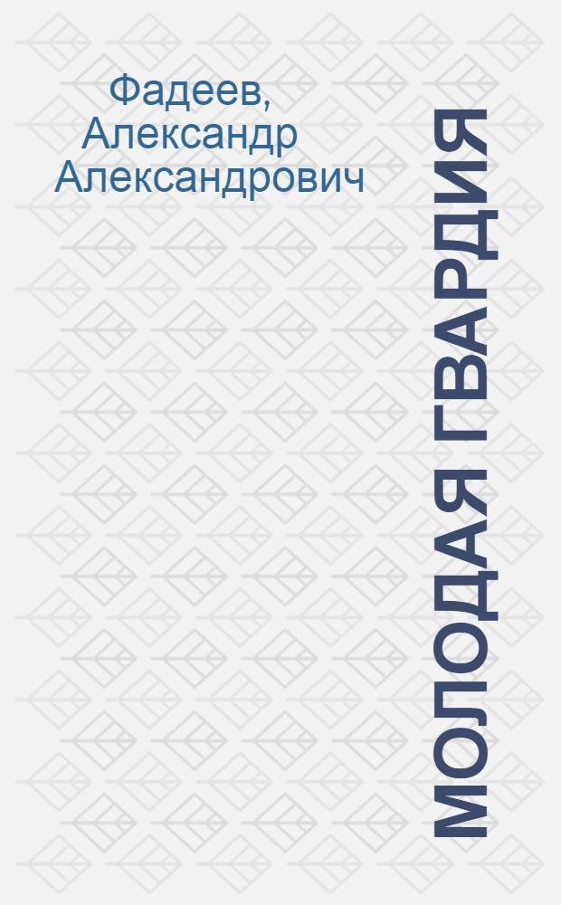 Молодая гвардия : Роман