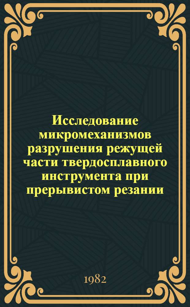 Исследование микромеханизмов разрушения режущей части твердосплавного инструмента при прерывистом резании : Автореф. дис. на соиск. учен. степ. к. т. н