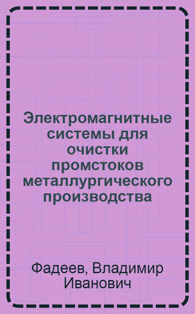 Электромагнитные системы для очистки промстоков металлургического производства : Автореф. дис. на соиск. учен. степ. канд. техн. наук : (05.09.06)