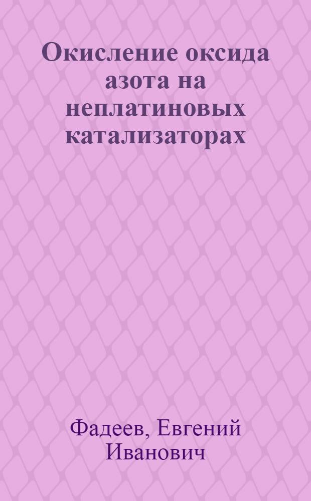 Окисление оксида азота на неплатиновых катализаторах : Автореф. дис. на соиск. учен. степ. канд. техн. наук : (05.17.01)