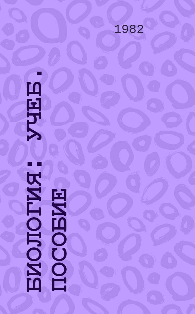 Биология : Учеб. пособие : Для студентов-иностранцев подгот. фак. вузов СССР
