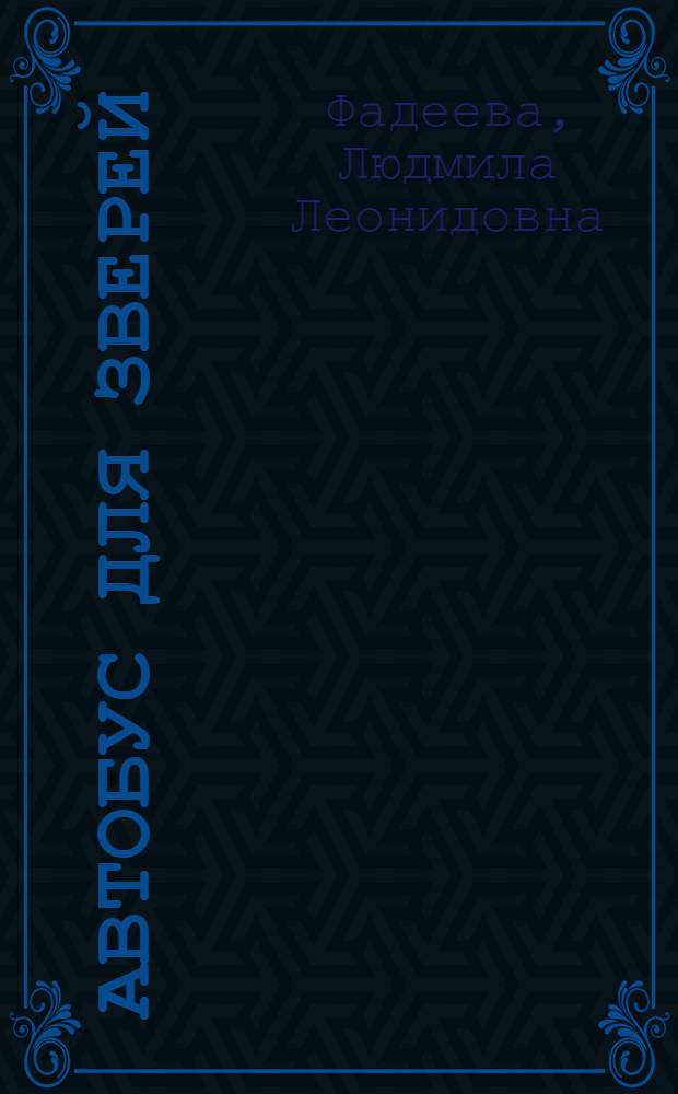 Автобус для зверей : Стихи : Для дошкол. возраста