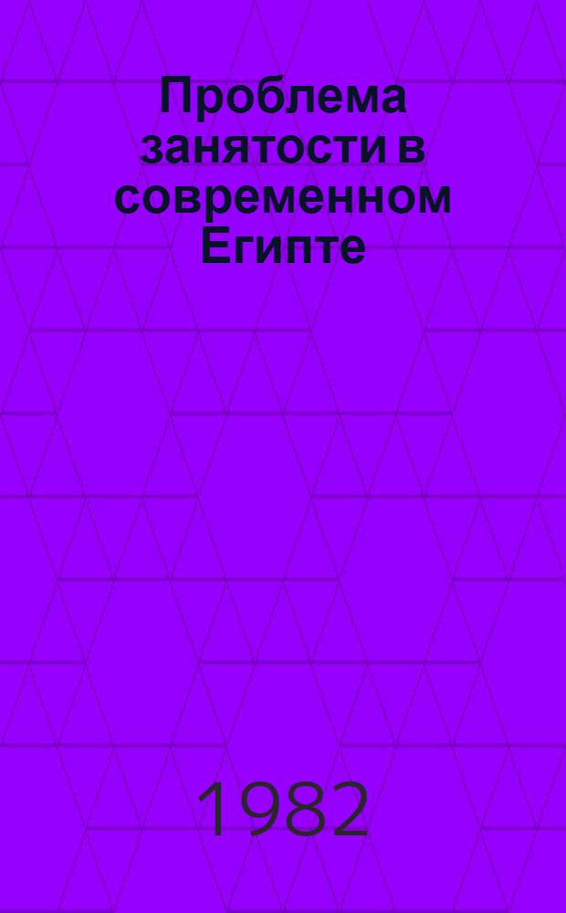 Проблема занятости в современном Египте : Автореф. дис. на соиск. учен. степ. канд. экон. наук : (08.00.17)