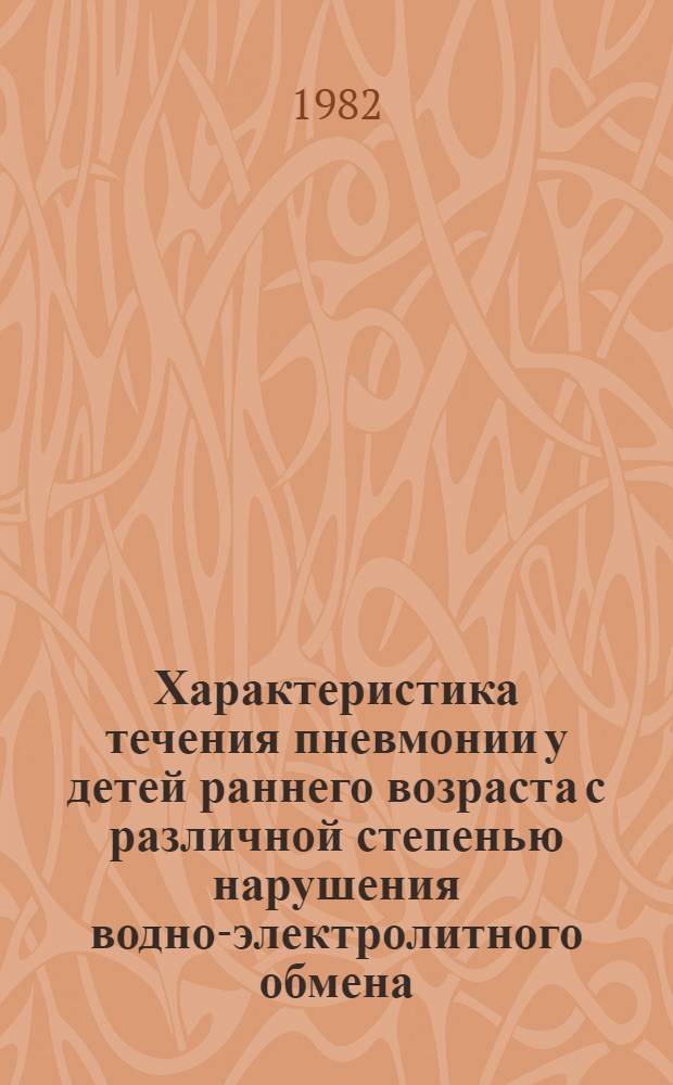 Характеристика течения пневмонии у детей раннего возраста с различной степенью нарушения водно-электролитного обмена, равновесия кислот и оснований крови в условиях жаркого климата Узбекистана : Автореф. дис. на соиск. учен. степ. к. м. н