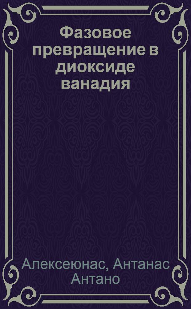 Фазовое превращение в диоксиде ванадия